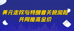 美元走软与特朗普关税风险，共同推高金价