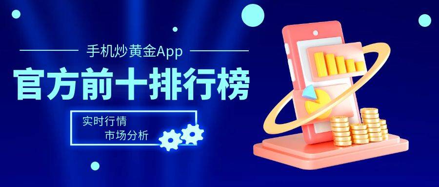 手机炒黄金交易app有哪些？官方前十新锐排行榜