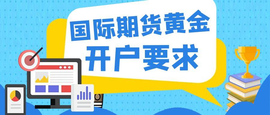 国际期货黄金哪可以开户？全球八大正规国际期货平台排名信息介绍