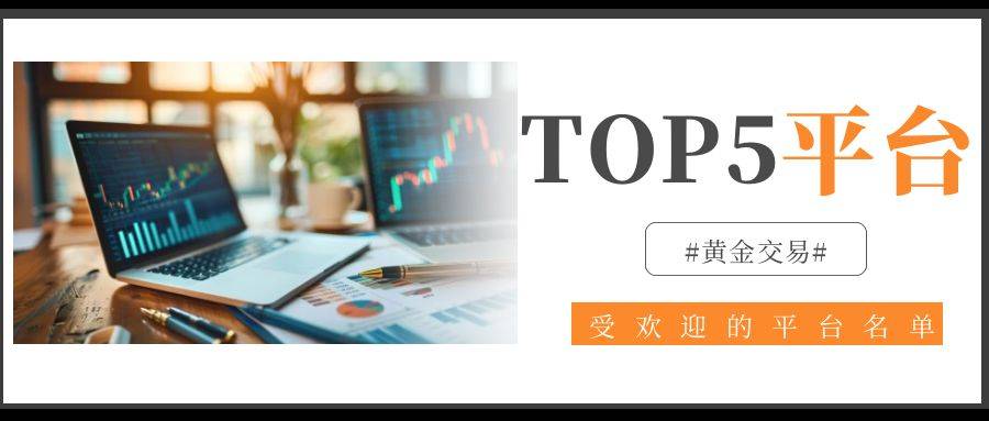 做黄金哪个平台好？TOP5平台名单介绍