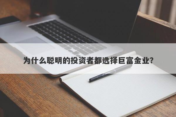 为什么聪明的投资者都选择巨富金业？