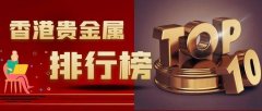 香港贵金属平台哪个正规？盘点香港金银业贸易场十大正规平台