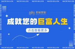 一个合格的贵金属平台该是什么样子的呢？巨富金业，诠释答案！